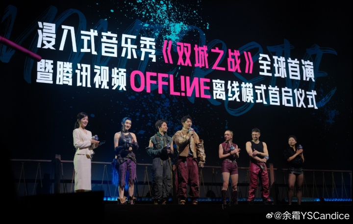 余霜晒照：浸入式音乐秀《双城之战》，全球首演